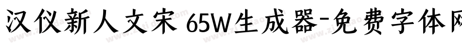 汉仪新人文宋 65W生成器字体转换